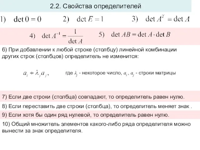 2.2. Свойства определителей 10) Общий множитель элементов какого-либо ряда определителя