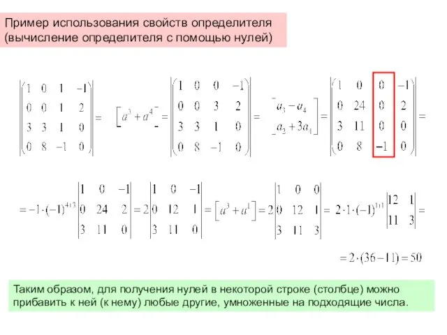 Пример использования свойств определителя (вычисление определителя с помощью нулей) Таким