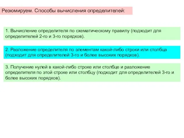 Резюмируем. Способы вычисления определителей: 2. Разложение определителя по элементам какой-либо