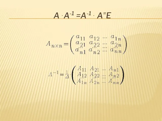 A⋅A-1 =A-1⋅ A=E