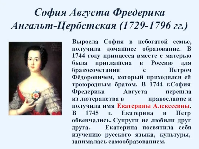 София Августа Фредерика Ангальт-Цербстская (1729-1796 гг.) Выросла София в небогатой