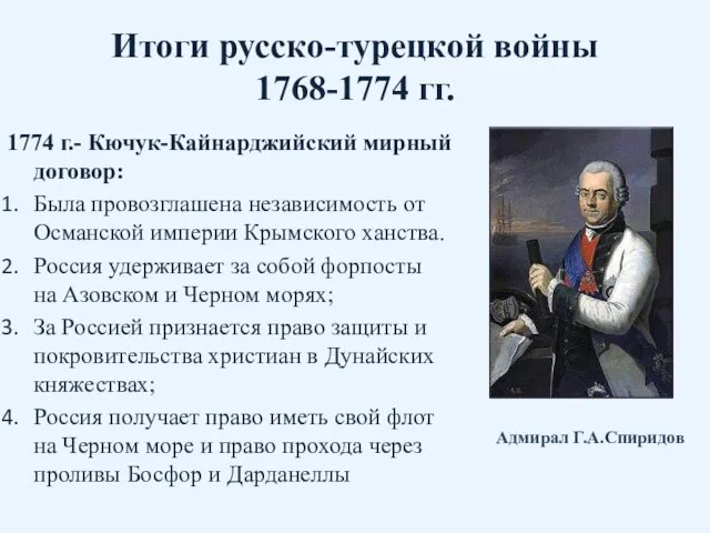 Итоги русско-турецкой войны 1768-1774 гг. 1774 г.- Кючук-Кайнарджийский мирный договор: