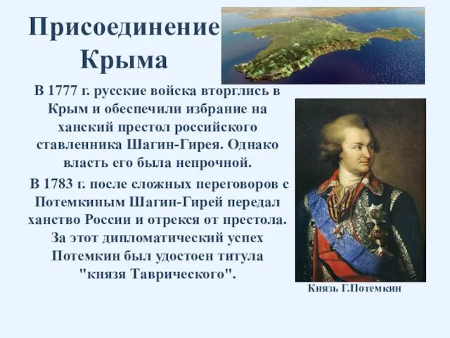 Присоединение Крыма В 1777 г. русские войска вторглись в Крым