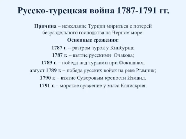 Русско-турецкая война 1787-1791 гг. Причина – нежелание Турции мириться с