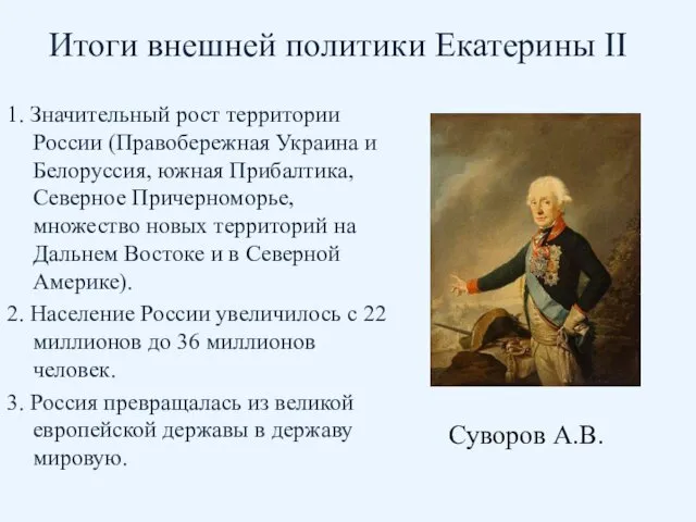 Итоги внешней политики Екатерины II 1. Значительный рост территории России