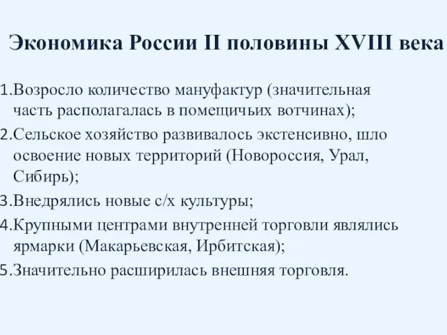 Экономика России II половины XVIII века Возросло количество мануфактур (значительная