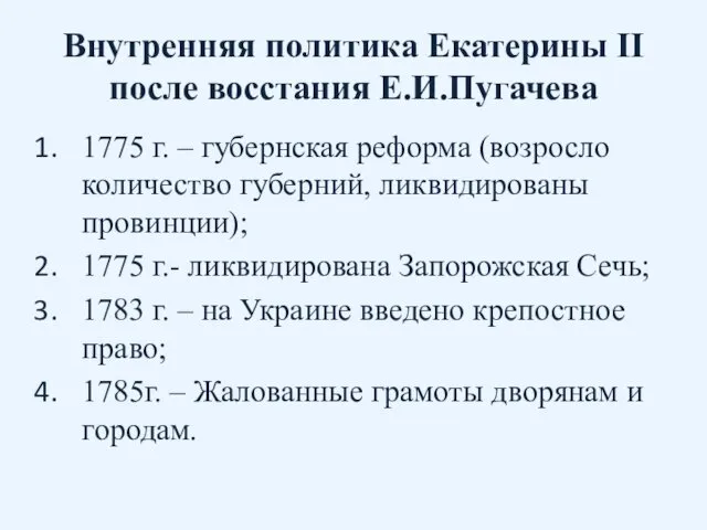 Внутренняя политика Екатерины II после восстания Е.И.Пугачева 1775 г. –