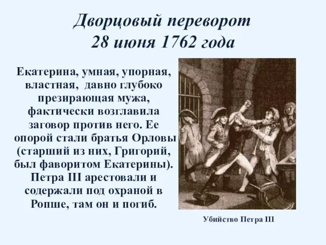 Дворцовый переворот 28 июня 1762 года Екатерина, умная, упорная, властная,