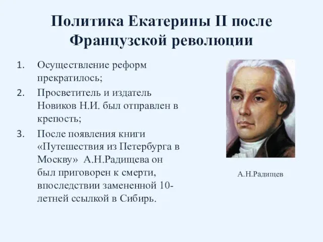 Политика Екатерины II после Французской революции Осуществление реформ прекратилось; Просветитель