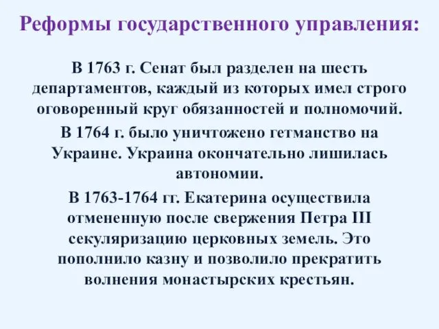 Реформы государственного управления: В 1763 г. Сенат был разделен на