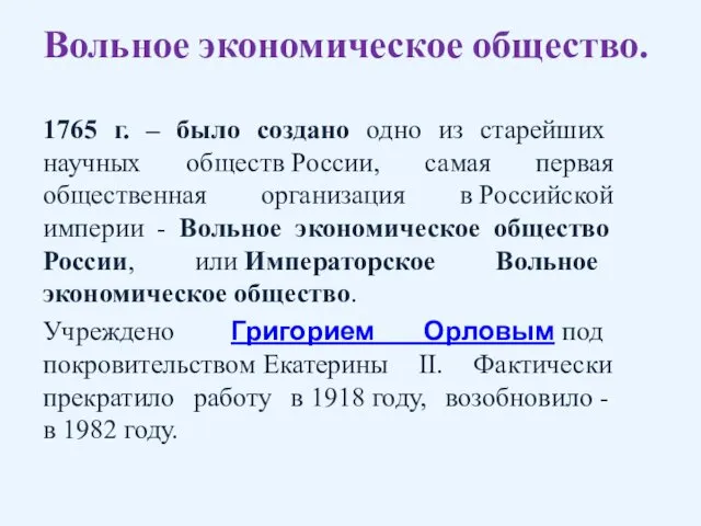 Вольное экономическое общество. 1765 г. – было создано одно из