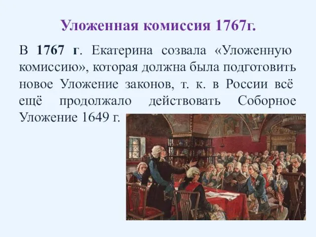 Уложенная комиссия 1767г. В 1767 г. Екатерина созвала «Уложенную комиссию»,