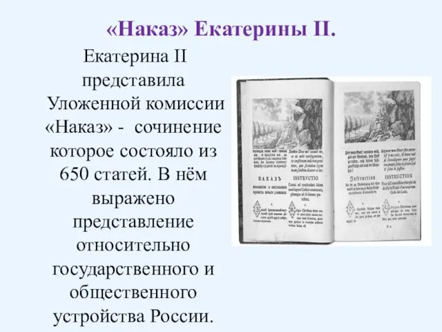 «Наказ» Екатерины II. Екатерина II представила Уложенной комиссии «Наказ» -