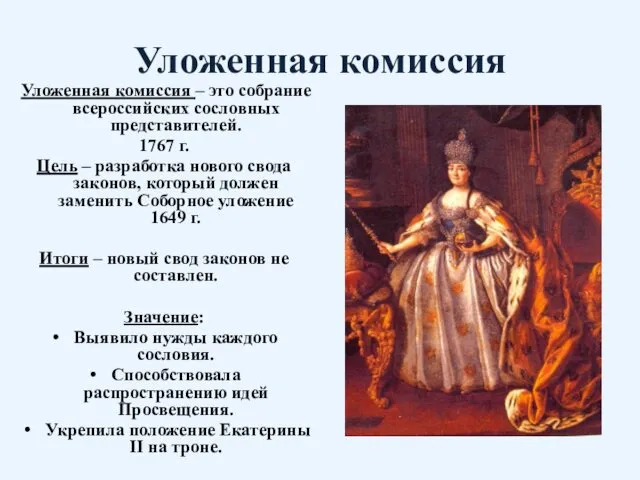 Уложенная комиссия Уложенная комиссия – это собрание всероссийских сословных представителей.