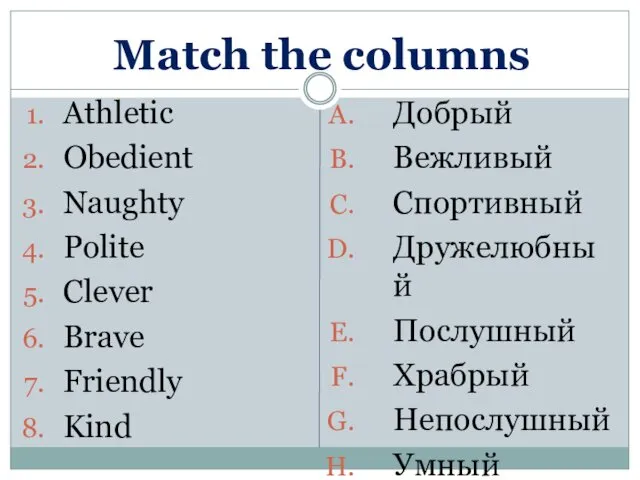Match the columns Athletic Obedient Naughty Polite Clever Brave Friendly