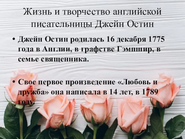 Жизнь и творчество английской писательницы Джейн Остин Джейн Остин родилась