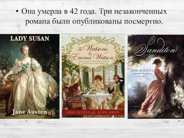 Она умерла в 42 года. Три незаконченных романа были опубликованы посмертно.