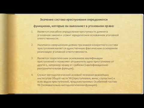 Значение состава преступления определяется функциями, которые он выполняет в уголовном