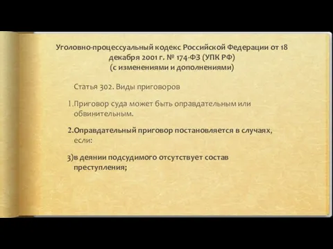 Уголовно-процессуальный кодекс Российской Федерации от 18 декабря 2001 г. №