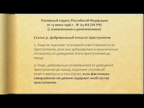 Уголовный кодекс Российской Федерации от 13 июня 1996 г. №