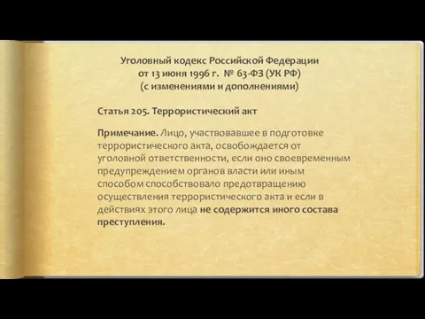 Уголовный кодекс Российской Федерации от 13 июня 1996 г. №