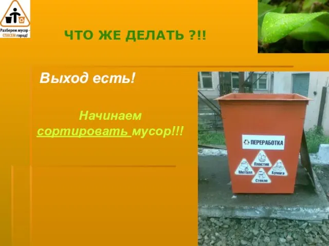 ЧТО ЖЕ ДЕЛАТЬ ?!! Выход есть! Начинаем сортировать мусор!!!