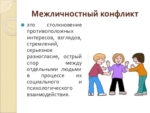 Межличностный конфликт это столкновение противоположных интересов, взглядов, стремлений, серьезное разногласие,