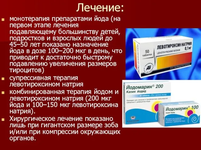 Лечение: монотерапия препаратами йода (на первом этапе лечения подавляющему большинству детей, подростков и