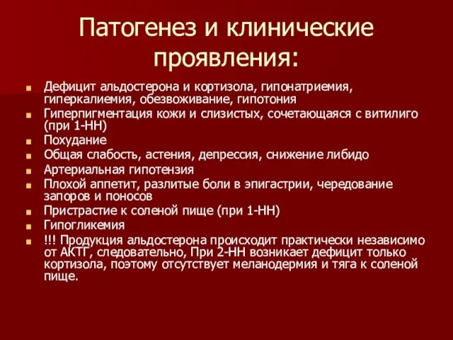 Патогенез и клинические проявления: Дефицит альдостерона и кортизола, гипонатриемия, гиперкалиемия,