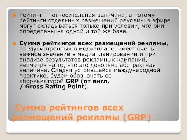 Сумма рейтингов всех размещений рекламы (GRP) Рейтинг — относительная величина,