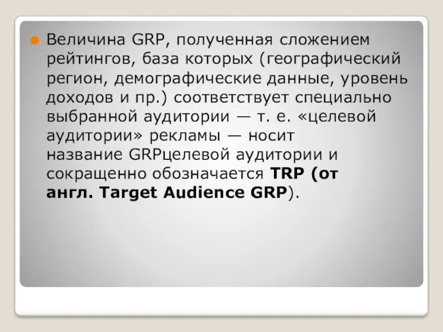 Величина GRP, полученная сложением рейтингов, база которых (географический регион, демографические