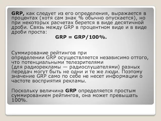 GRP, как следует из его определения, выражается в процентах (хотя