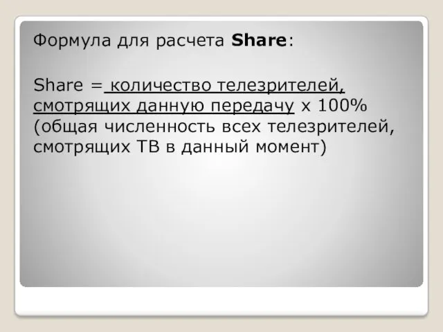 Формула для расчета Share: Share = количество телезрителей, смотрящих данную