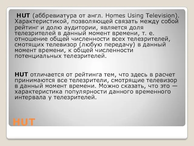 HUT HUT (аббревиатура от англ. Homes Using Television). Характеристикой, позволяющей