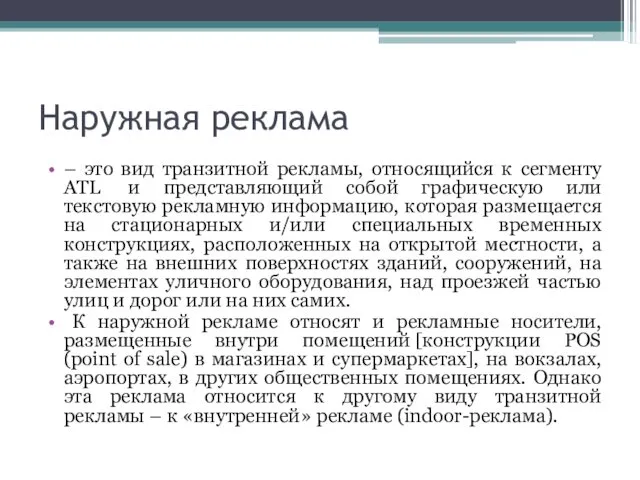 Наружная реклама – это вид транзитной рекламы, относящийся к сегменту