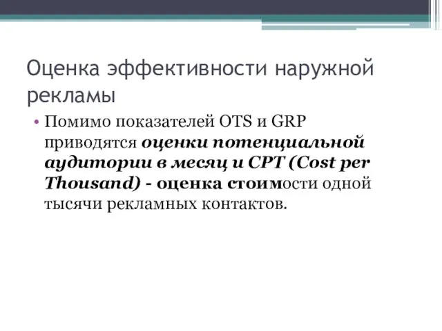 Оценка эффективности наружной рекламы Помимо показателей OTS и GRP приводятся