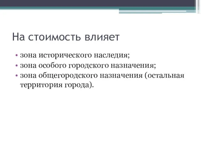 На стоимость влияет зона исторического наследия; зона особого городского назначения; зона общегородского назначения (остальная территория города).