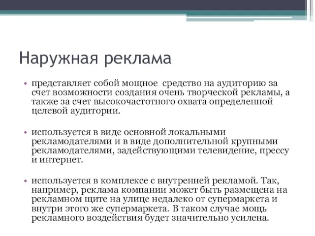 Наружная реклама представляет собой мощное средство на аудиторию за счет