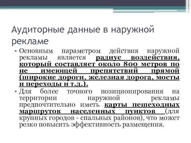 Аудиторные данные в наружной рекламе Основным параметром действия наружной рекламы