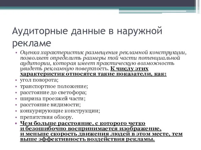 Аудиторные данные в наружной рекламе Оценка характеристик размещения рекламной конструкции,