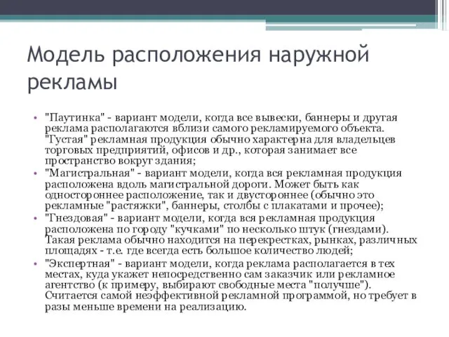 Модель расположения наружной рекламы "Паутинка" - вариант модели, когда все