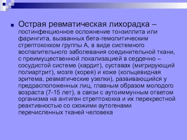 Острая ревматическая лихорадка – постинфекционное осложнение тонзиллита или фарингита, вызванных