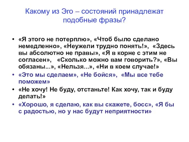 Какому из Эго – состояний принадлежат подобные фразы? «Я этого