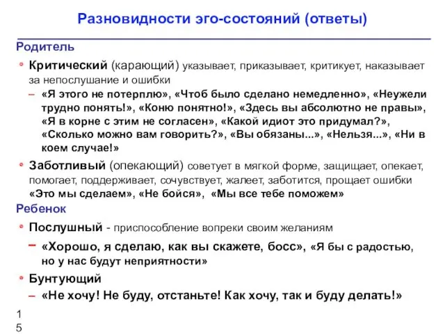 Разновидности эго-состояний (ответы) Родитель Критический (карающий) указывает, приказывает, критикует, наказывает