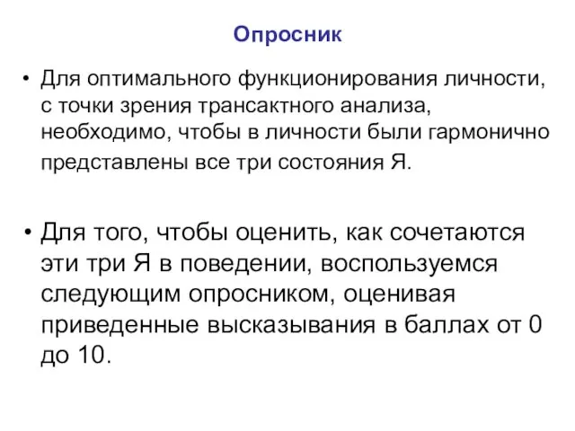 Опросник Для оптимального функционирования личности, с точки зрения трансактного анализа,