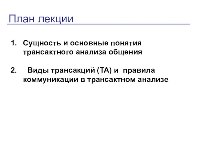 План лекции Сущность и основные понятия трансактного анализа общения Виды