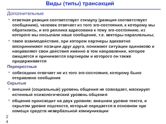 Виды (типы) трансакций Дополнительные ответная реакция соответствует стимулу (реакция соответствует