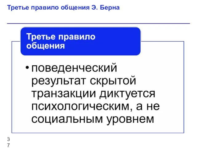 Третье правило общения Э. Берна