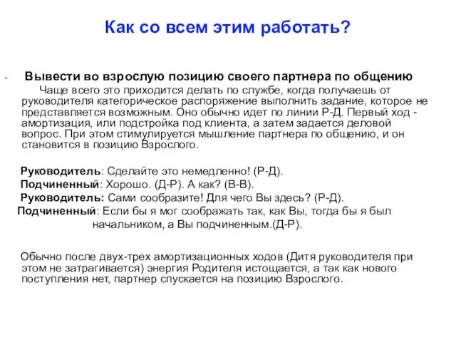 Как со всем этим работать? Вывести во взрослую позицию своего