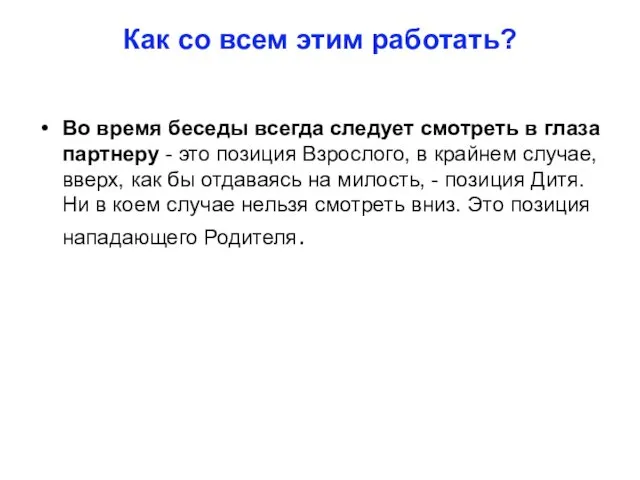 Как со всем этим работать? Во время беседы всегда следует